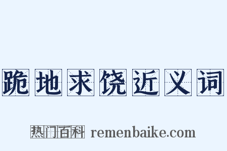 跪地求饶近义词是什么意思的图片